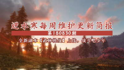 逆水寒每周维护更新简报180830