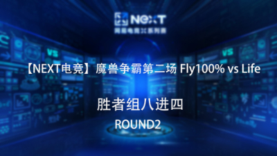【NEXT电竞】魔兽争霸第二场 Fly100% vs Life