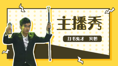 主播秀#20：打书鬼才冥想直播打脸，阿海领到浮云神马！