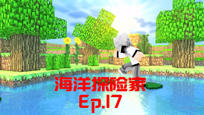 我的世界PE海洋探险家-Ep17