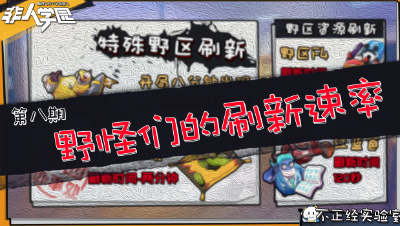 非人学园【不正经】第八期：野怪们的刷新速率