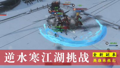 【江湖挑战】逆水寒全新副本江湖挑战之周四林振北