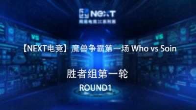 【NEXT电竞】魔兽争霸第一场 Who VS Soin 胜者组第一轮 Round1