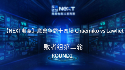 【NEXT电竞】魔兽争霸第十四场 Chaemiko VS Lawliet 败者组第二轮 Round2