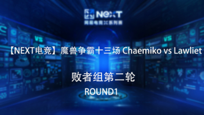 【NEXT电竞】魔兽争霸第十三场 Chaemiko VS Lawliet 败者组第二轮 Round1