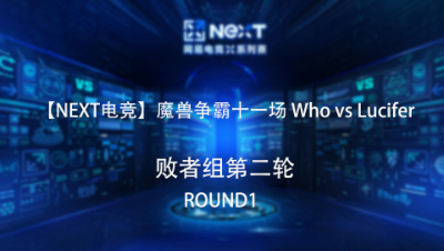 【NEXT电竞】魔兽争霸第十一场 Who VS Lucifer 败者组第二轮 Round1