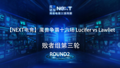 【NEXT电竞】魔兽争霸第十六场 Lucifer VS Lawliet 败者组第三轮 Round2