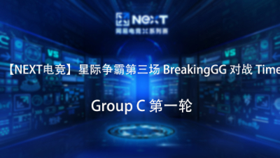 【NEXT电竞】星际争霸第三场  BreakingGG 对战 Time  Group C 第一轮