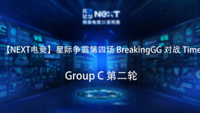 【NEXT电竞】星际争霸第四场  BreakingGG 对战 Time  Group C 第二轮