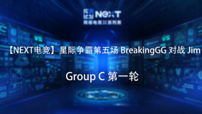 【NEXT电竞】星际争霸第五场  BreakingGG 对战 Jim  Group C 第一轮