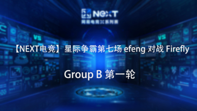 【NEXT电竞】星际争霸第七场  efeng 对战 Firefly  Group B 第一轮