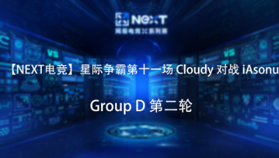 【NEXT电竞】星际争霸第十一场  Cloudy 对战 iAsonu  Group D 第二轮