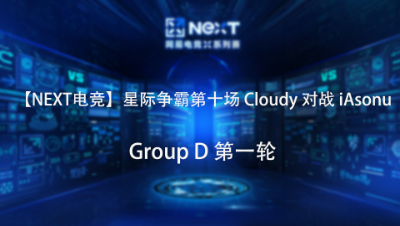 【NEXT电竞】星际争霸第十场  Cloudy 对战 iAsonu  Group D 第一轮