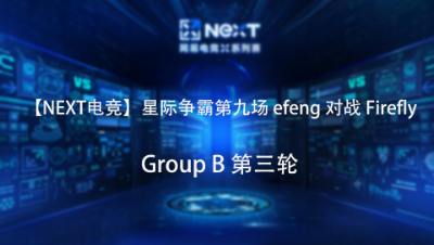【NEXT电竞】星际争霸第九场  efeng 对战 Firefly  Group B 第三轮