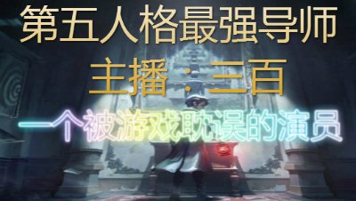 一个被游戏耽误的演员