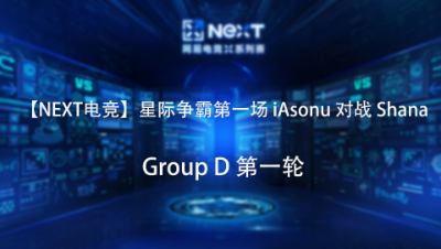 【NEXT电竞】星际争霸第一场  iAsonu 对战 Shana  Group D 第一轮