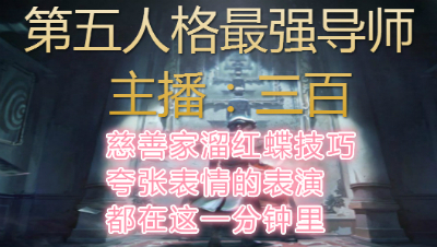 慈善家溜红蝶技巧+夸张表情的表演都在这一分钟里