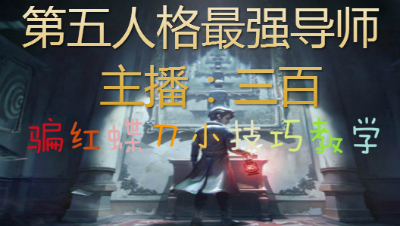 三百：骗红蝶刀小技巧教学