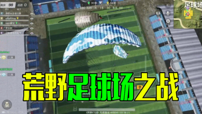 《荒野行动》实况：足球场人多？好的就跳这了！