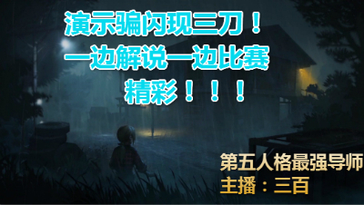 三百:演示骗闪现三刀，一边解说一边比赛是真的考验功底!