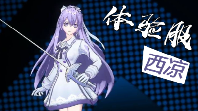 【非人学园-体验服新英雄试玩】西凉 抢鲜实况解说