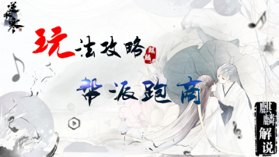 【麒麟解说】逆水寒OL 帮派跑商攻略