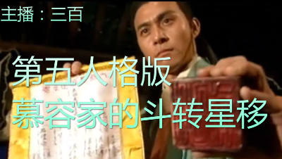 三百：第五人格版慕容家的斗转星移