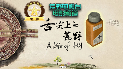 荒野行动《荒野电视台—电影》06——舌尖上的荒野