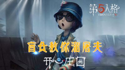 开心庄园17：盲女教你溜屠夫