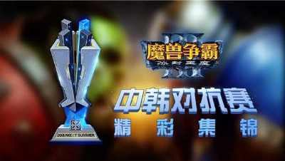 【NEXT电竞】魔兽争霸中韩对抗赛精彩集锦 第二期