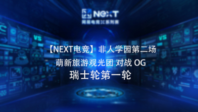 【NEXT电竞】非人学园第二场 萌新旅游观光团 对战 OG 瑞士轮第一轮