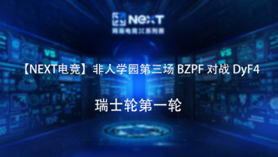 【NEXT电竞】非人学园第三场 BZPF 对战 DyF4 瑞士轮第一轮