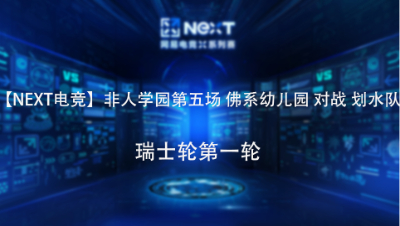 【NEXT电竞】非人学园第五场 佛系幼儿园 对战 划水队 瑞士轮第一轮