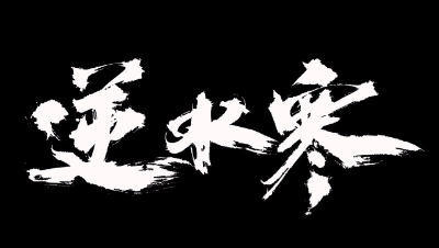 逆水寒·江湖挑战周一秦楚彦实况攻略