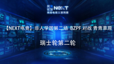 【NEXT电竞】非人学园第二场  BZPF 对战 青青草原 瑞士轮第二轮