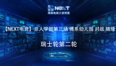 【NEXT电竞】非人学园第三场 佛系幼儿园 对战 随缘 瑞士轮第二轮