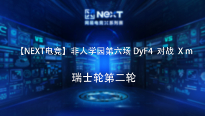 【NEXT电竞】非人学园第六场 DyF4 对战 Xm 瑞士轮第二轮