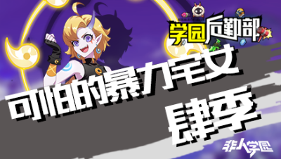 【学院后勤部】第十八期之肆季出装搭配及玩法技巧！