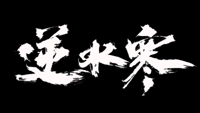 逆水寒·江湖挑战周二箫平实况攻略