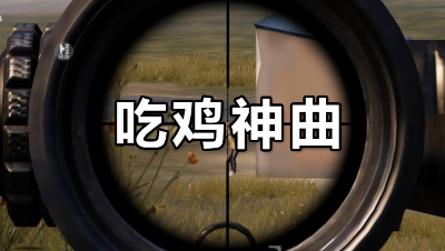 最强魔性吃JI神曲，玩吃JI听这歌简直爽爆了！