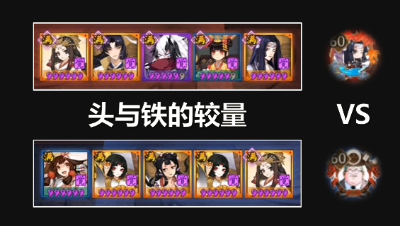 阴阳师：双御vs双鬼切，谁将笑到最后？附御卷辉翻牌思路解说！