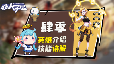 【非人学园】肆季英雄介绍与技能展示