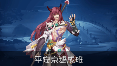 《平安京速成班》第34期 输出全靠浪，体操小王子-夜叉