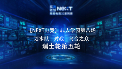 【NEXT电竞】非人学园第八场  划水队   对战   乌合之众 瑞士轮第五轮