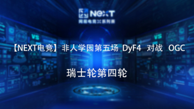 【NEXT电竞】非人学园第五场  DyF4   对战   OGC 瑞士轮第四轮