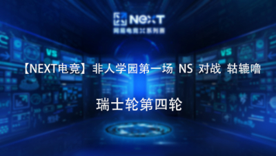 【NEXT电竞】非人学园第一场  NS  对战  轱辘噜 瑞士轮第四轮
