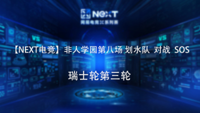 【NEXT电竞】非人学园第八场 划水队 对战 SOS 瑞士轮第三轮