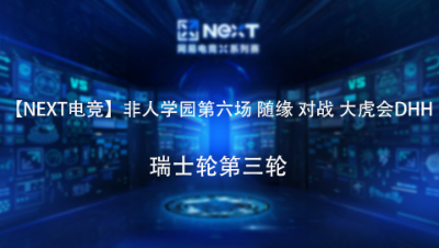 【NEXT电竞】非人学园第六场 随缘 对战 大虎会DHH 瑞士轮第三轮