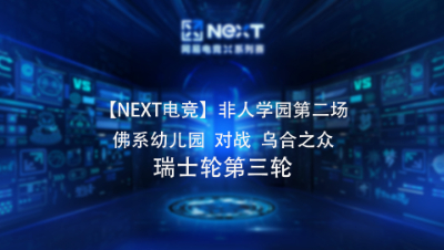 【NEXT电竞】非人学园第二场  佛系幼儿园 对战 乌合之众 瑞士轮第三轮