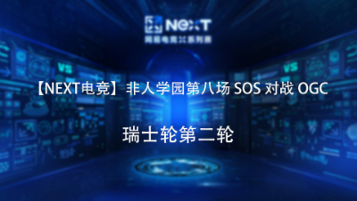 【NEXT电竞】非人学园第八场 SOS 对战 OGC 瑞士轮第二轮